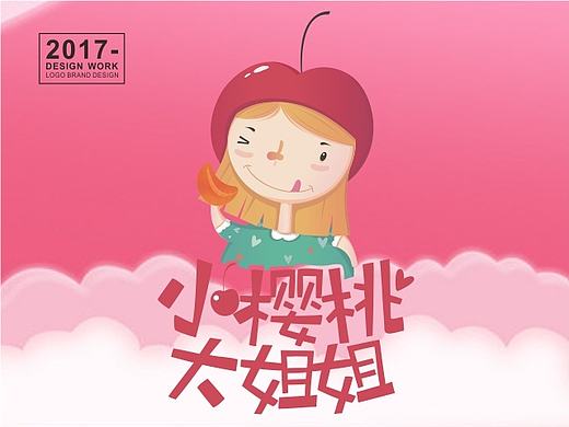 【香蕉人文化】-食品行业logo/VI设计-小樱桃大姐姐