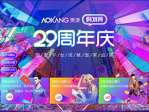 奥康29周年庆88活动