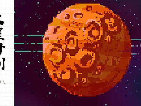像素画练习 火星计划