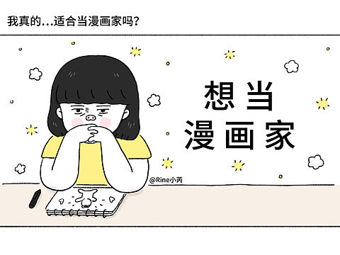 “漫画家”小芮的日常