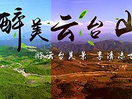 云台山