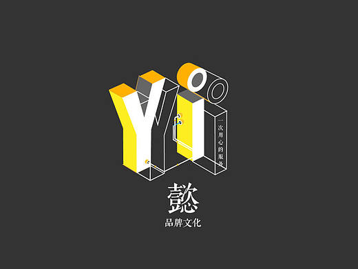 懿品牌文化-VI设计