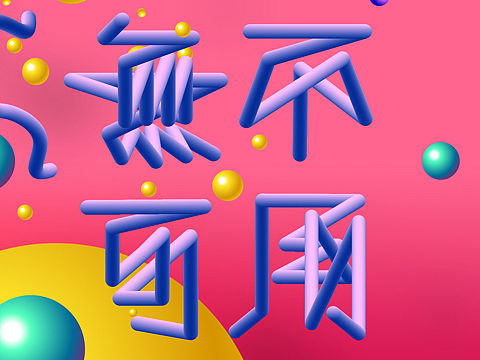 多彩背景效果练习