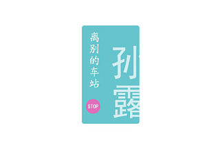 离别的车站（个人主页-ZNDE1MTkzNg==） - 字体/字形 - 站酷设计师aa2173622原创素材 - 站酷ZCOOL