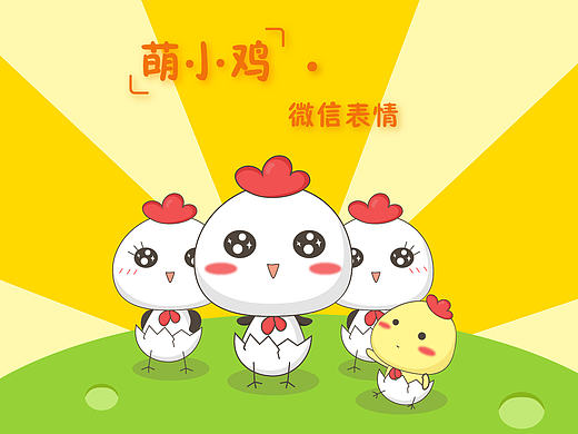 萌小鸡 · 微信表情