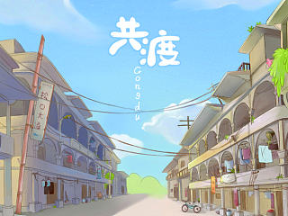 共渡（2014年广东工业大学动画系毕业设计动画作品）