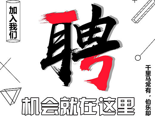 招聘海报