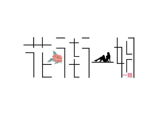 花街系列之 一少@一姐（个人主页-ZMTc1NzUwOTY=） - 其他平面 - 站酷设计师普通帅原创素材 - 站酷ZCOOL