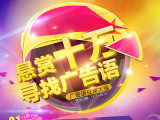 十万征集一句广告语的活动