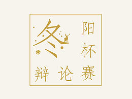 辩论赛