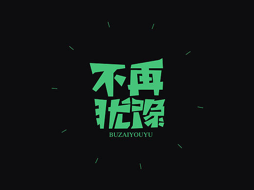 字体