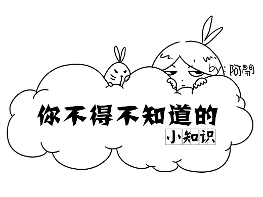 你不得不知道的小知识