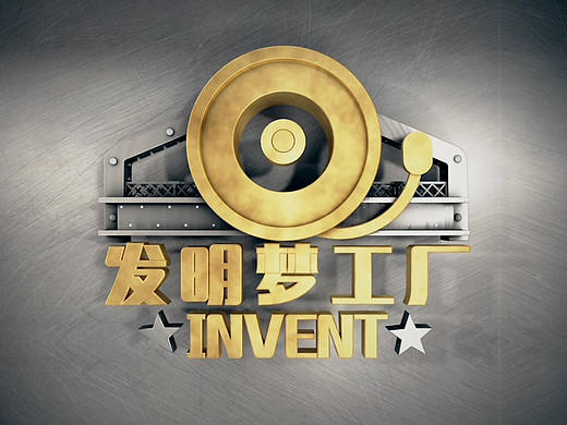 《发明梦工场》