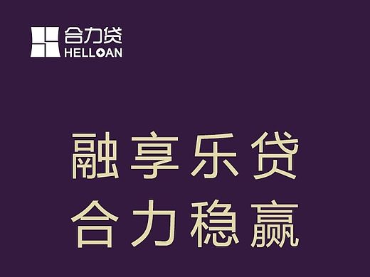 合力贷H5设计 展示