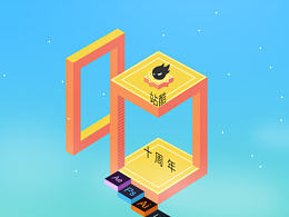 站酷十年，有你有我