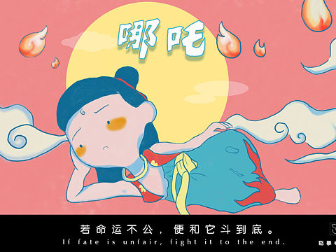 哪吒 “若命运不公，便和它斗到底” 