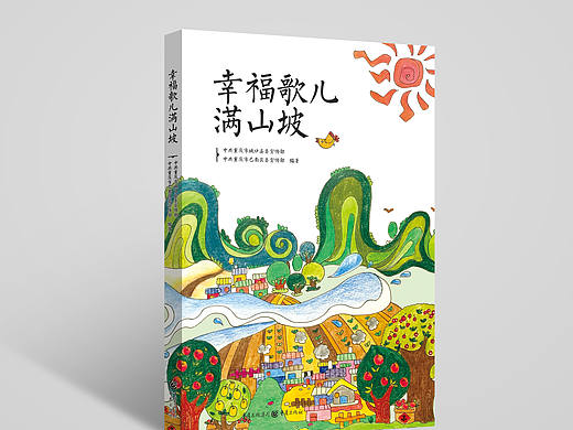 儿童诗歌《歌儿满山坡》封面及内页手绘插画