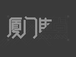 厦门焦点LOGO－字体设计（个人主页-ZNzA0MDQ5Ng==） - 字体/字形 - 站酷设计师loveyogurts原创素材 - 站酷ZCOOL