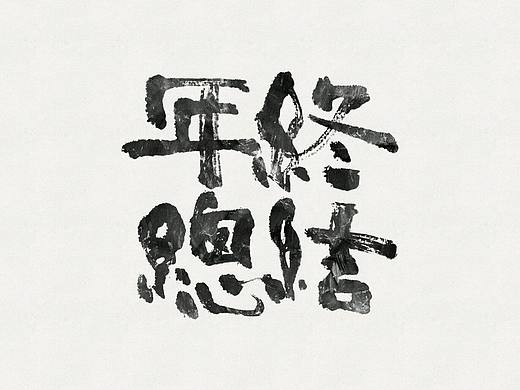 2016 | 年终总结