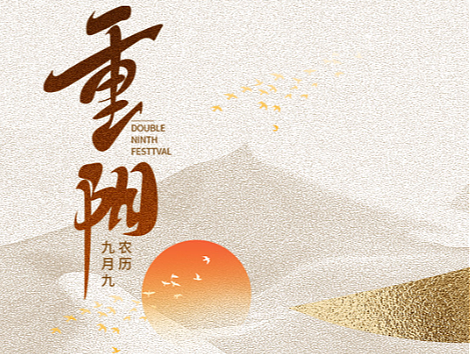重阳节海报