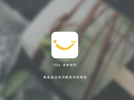 ilike 美食预约APP