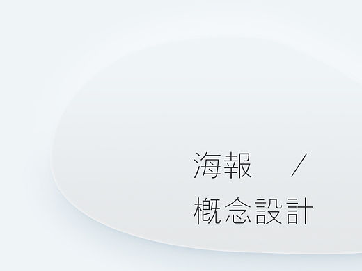 [ 海 报 · 概 念 设 计 ]