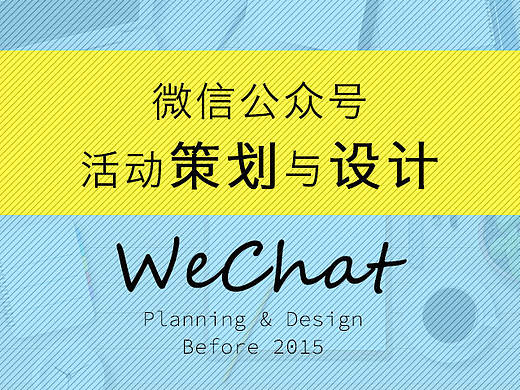 微信公众号活动的策划与页面设计