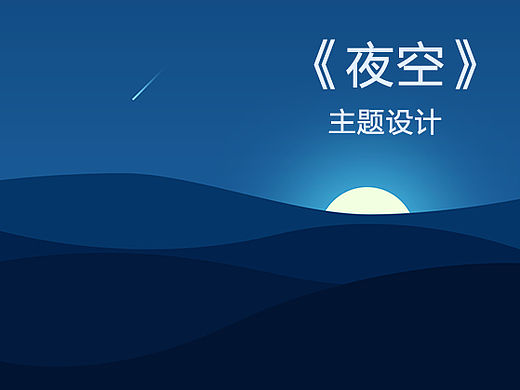 《夜空》-主題設(shè)計（個人主頁-ZMTYxMDM2MzI=） - 主題/皮膚 - 站酷設(shè)計師輕吟狂歌丶原創(chuàng)素材 - 站酷ZCOOL