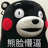 熊超赚的头像