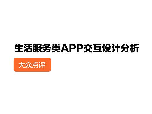 大众点评交互设计分析