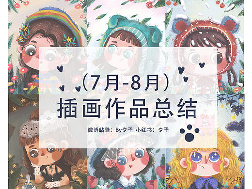 7月-8月插画小总结（儿童插画）