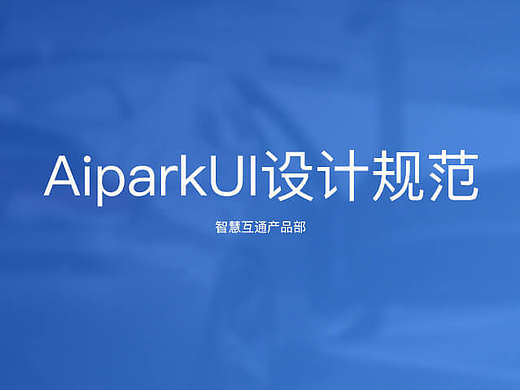 Aipark APP视觉规范设计