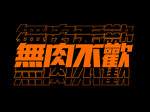 「無肉不歡」现代烤肉！餐饮品牌设计