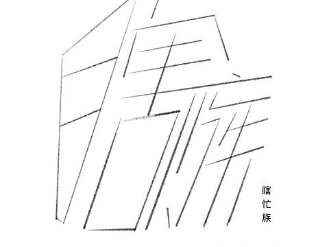 字体练习
