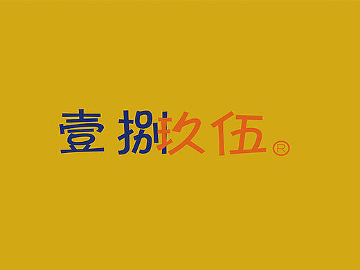 關(guān)于數(shù)字的思考-字體設(shè)計(jì)（個(gè)人主頁(yè)-ZMTY2MTYyMDQ=） - 字體/字形 - 站酷設(shè)計(jì)師糖心香巧1原創(chuàng)素材 - 站酷ZCOOL