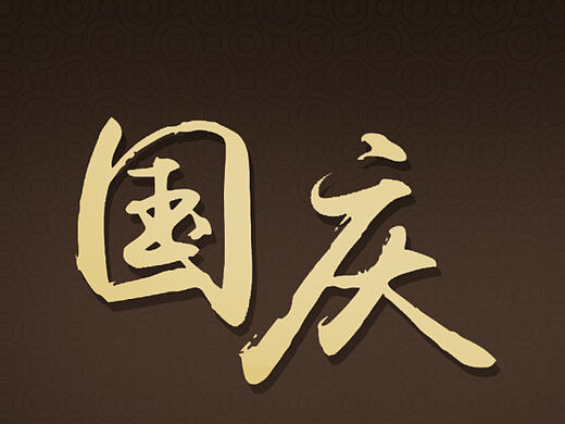 国庆主题banner