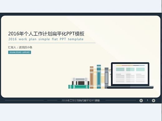 【逆流的小鱼】2016年个人工作计划扁平化PPT模板