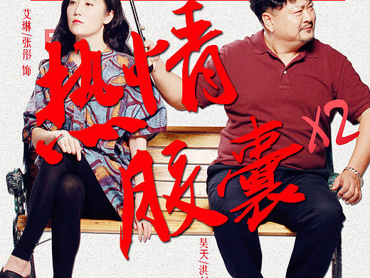 节目海报（个人主页-ZMjA0MDgyMDA=） - 海报 - 站酷设计师山楂传媒原创素材 - 站酷ZCOOL