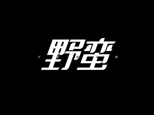 字体（个人主页-ZMjEzNDEzMDA=） - 字体/字形 - 站酷设计师SAN叁叁原创素材 - 站酷ZCOOL