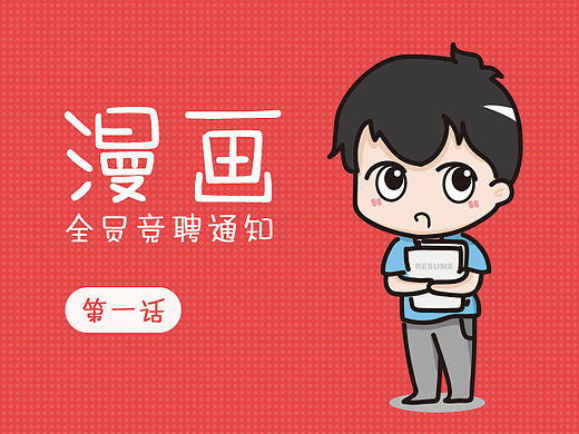 内部转岗手绘漫画