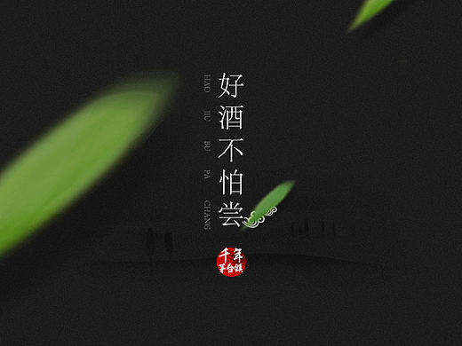 酒