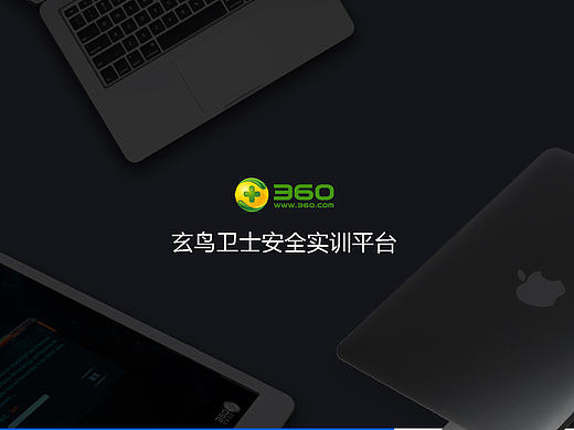 玄鸟卫士安全实训平台项目