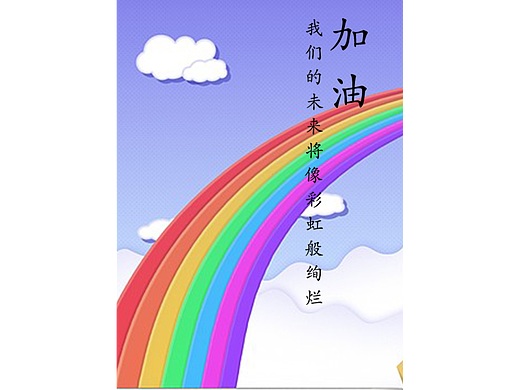 壁纸--加油！我们的未来将像彩虹般绚烂