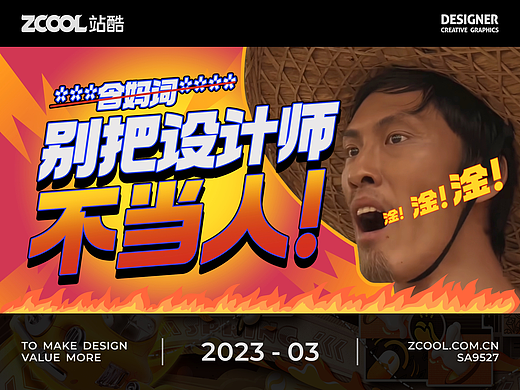 SA9527-含泪带你走进设计师的职场现状，扎心且真实！