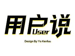 用户说_字体设计