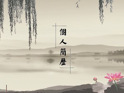 唯美中国风个人简历（个人主页-ZMTU0MTMzMzI=） - PPT/Keynote - 站酷设计师若凝妹子原创素材 - 站酷ZCOOL