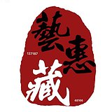 艺惠藏2018的头像