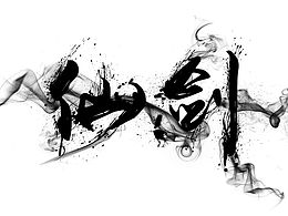 原创作品：2015年的一些字体设计