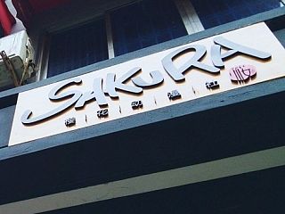 SAKURA日式料理