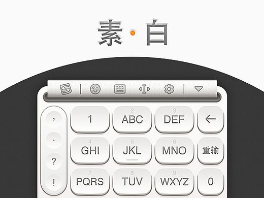 搜狗输入法皮肤——素·白